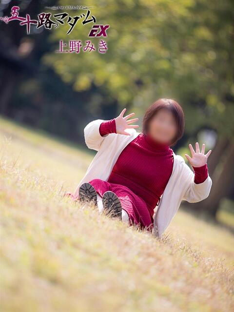 上野みき 五十路マダムエクスプレス船橋店(カサブランカグループ)（熟女デリヘル）