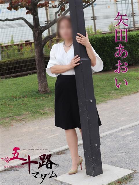 矢田あおい 五十路マダムエクスプレス船橋店(カサブランカグループ)（熟女デリヘル）