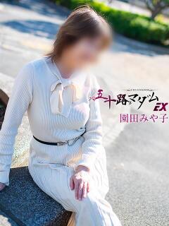 園田みや子 五十路マダムエクスプレス船橋店(カサブランカグループ)（船橋/デリヘル）