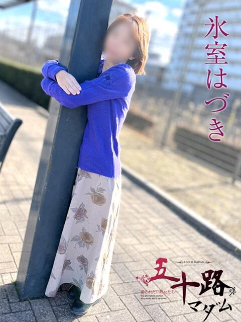 氷室はづき 五十路マダムエクスプレス船橋店(カサブランカグループ)（熟女デリヘル）