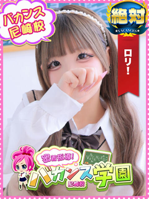 りりぃ 密着指導！バカンス学園 尼崎校（派遣型デリヘル）