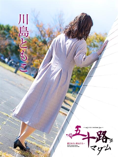 川島ともこ 五十路マダム 岐阜店（熟女デリヘル）