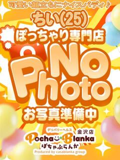 ちい ぽちゃぶらんか金沢店（カサブランカグループ）（片町/デリヘル）