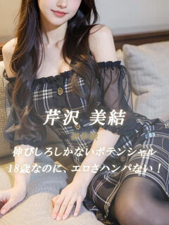 芹沢 美結 絢(あや)（静岡/デリヘル）