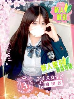 愛澤 らむ アリス女学院 梅田校（梅田/ホテヘル）