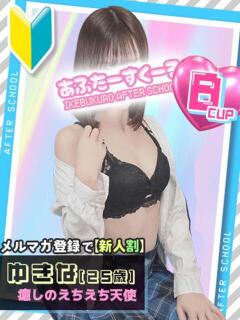 ゆきな あふたーすくーる（池袋/おっパブ・セクキャバ）