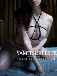 雪村ましろ 密着ヌルヌル 高級やみつきエステ厚木店（本厚木/デリヘル）