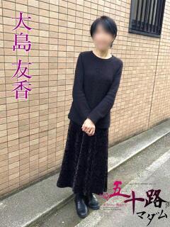 大島友香 五十路マダムエクスプレス船橋店(カサブランカグループ)（船橋/デリヘル）