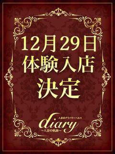 ちはる diary～人妻の軌跡～伊勢崎店（人妻系デリヘル）