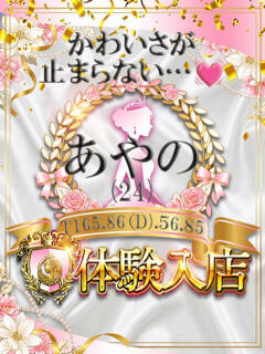 あやの しらゆき姫　必ず見つかる！貴方のお姫様（城東町/ソープ）