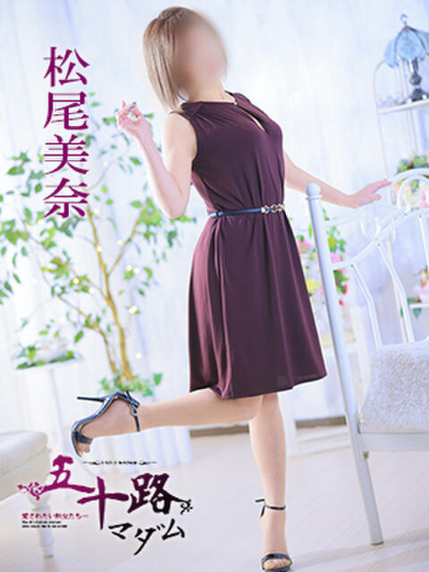 松尾美奈 五十路マダム 徳島店（熟女デリヘル）