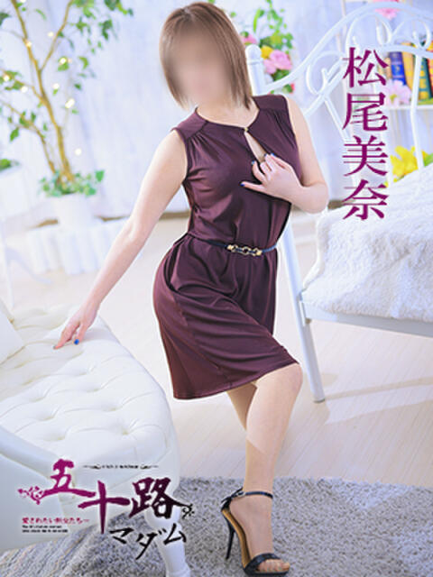 松尾美奈 五十路マダム 徳島店（熟女デリヘル）