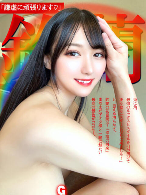 鈴蘭ー謙虚に頑張りますー GOOD-グッド-（ソープランド）