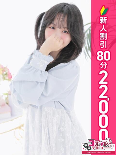 みなみ 横浜コスプレデビュー（シンデレラグループ）（デリヘル）