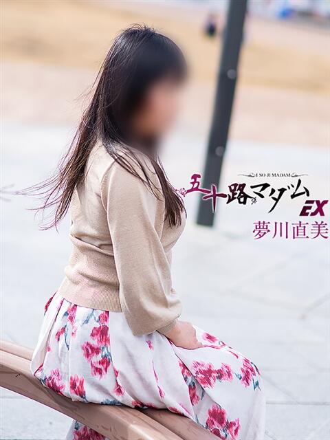 夢川直美(ゆめかわなおみ) 五十路マダムエクスプレス厚木店(カサブランカグループ)（熟女系デリヘル）