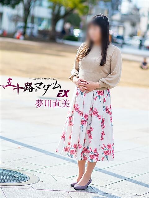 夢川直美(ゆめかわなおみ) 五十路マダムエクスプレス厚木店(カサブランカグループ)（熟女系デリヘル）