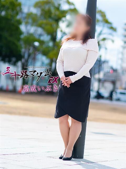 嘉成いぶき(よしなりいぶき) 五十路マダムエクスプレス厚木店(カサブランカグループ)（熟女系デリヘル）