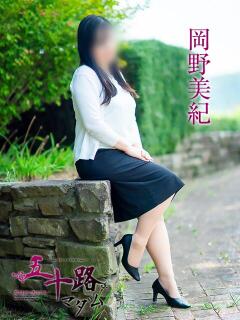 岡野美紀 五十路マダム愛されたい熟女たち 津山店（津山/デリヘル）
