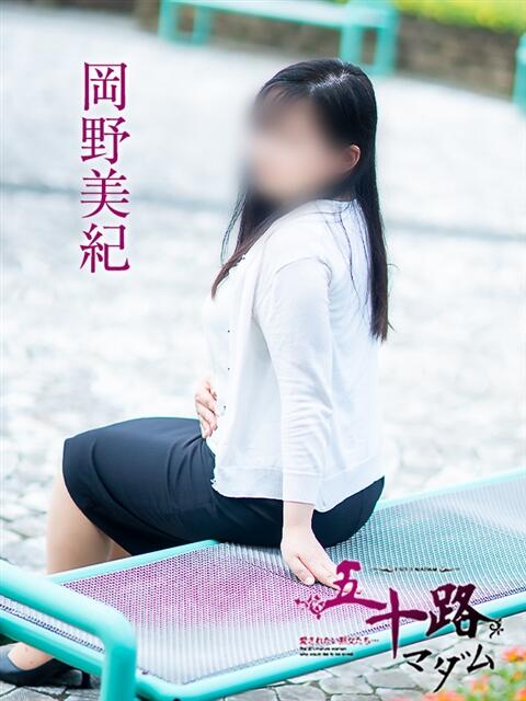 岡野美紀 五十路マダム愛されたい熟女たち 津山店（熟女デリヘル）