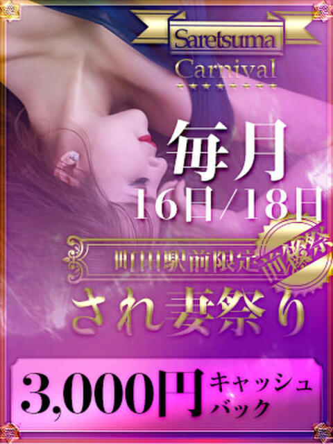 され妻祭り　3000円OFF祭 脱がされたい人妻 町田・相模原店（人妻系デリヘル）