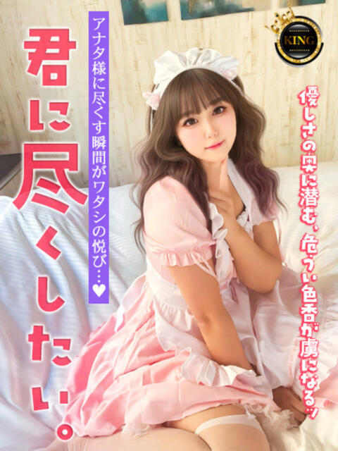 君に【尽くし】たい。 グッドスマイル（ソープランド）