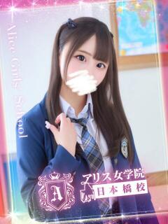 華瀬 るな アリス女学院 日本橋校（日本橋/ホテヘル）