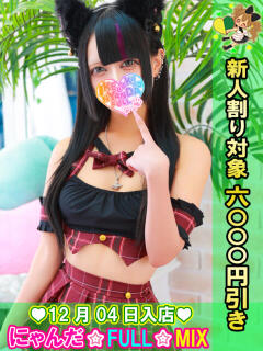 くろみ・ゆあ にゃんだ☆full☆MIX（にゃんだふるみっくす）（池袋/デリヘル）