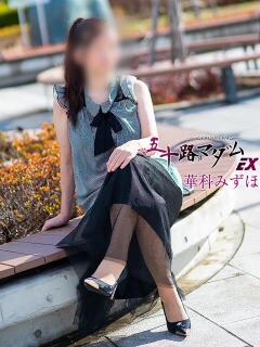 華科みずほ（かしなみずほ） 五十路マダムエクスプレス厚木店(カサブランカグループ)（本厚木/デリヘル）