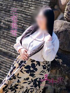三宅美雪 五十路マダム愛されたい熟女たち岡山店（カサブランカグループ）（田町/デリヘル）