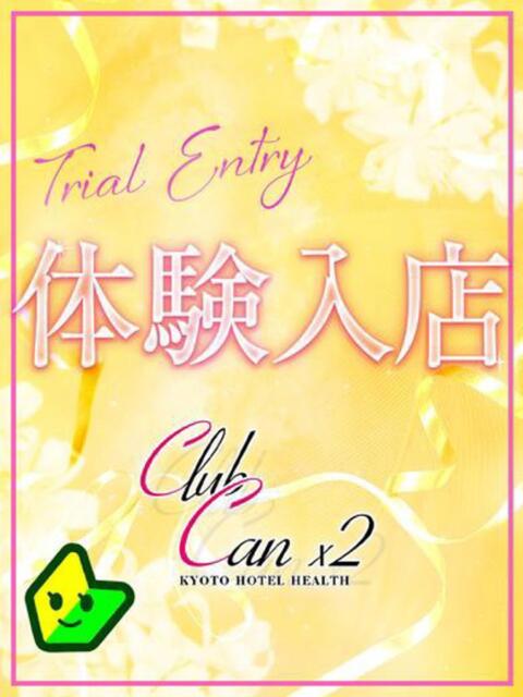 生田 えりか Canx2京都店（デリヘル）
