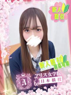 紫宮 あかり アリス女学院 日本橋校（日本橋/ホテヘル）