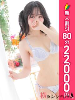 みなみ 横浜シンデレラ（シンデレラグループ）（関内/デリヘル）