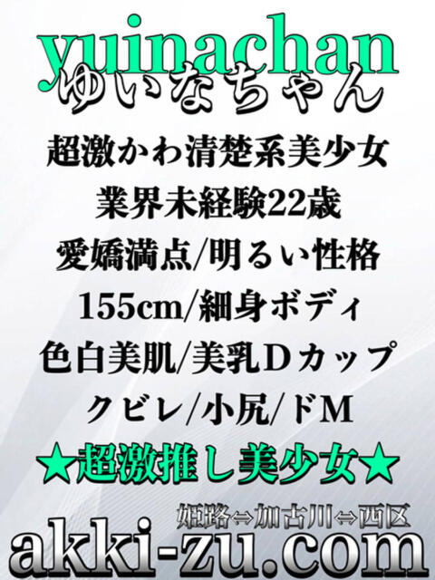 ゆいなちゃん あっきーず（デリヘル）