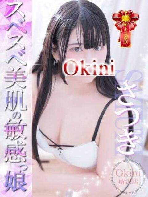 さつき Okini川越（デリヘル）