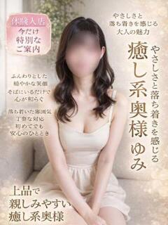 ゆみ 千葉中央人妻援護会（栄町(千葉市)/デリヘル）