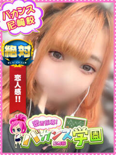 りず 密着指導！バカンス学園 尼崎校（尼崎/デリヘル）