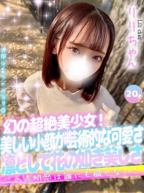 りり 大阪はまちゃん 谷九店（受付型オナクラ）