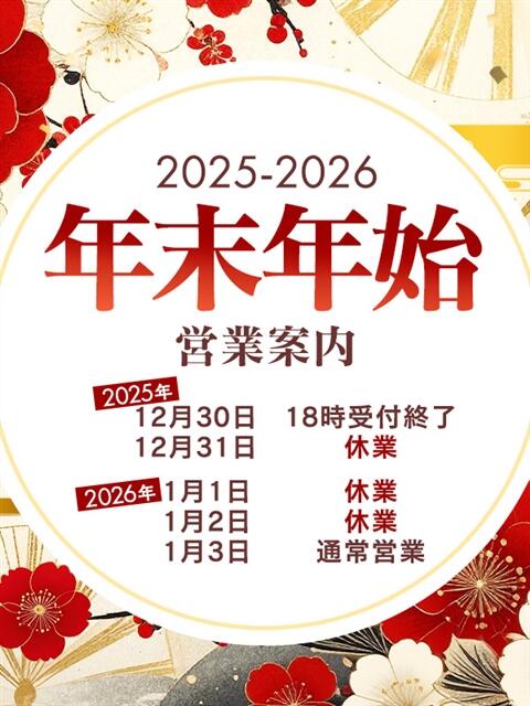 年末年始営業時間のご案内 五十路マダム 岐阜店（熟女デリヘル）