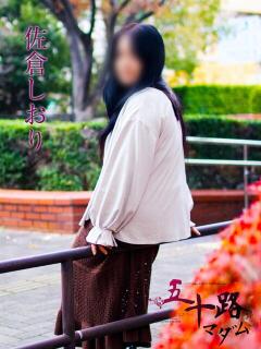 佐倉しおり 五十路マダムエクスプレス横浜店（カサブランカグループ）（関内/デリヘル）