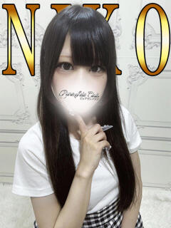 にこ「にこ」 ピュアセレクラブ（錦糸町/デリヘル）