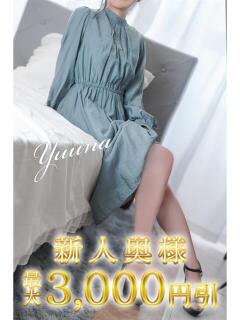 ゆうな 木更津人妻花壇（木更津/デリヘル）