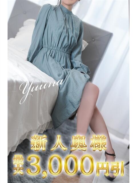 ゆうな 木更津人妻花壇（人妻系デリヘル）