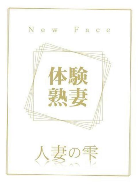 大野 あやか(体験) 人妻の雫 倉敷店（人妻デリヘル）