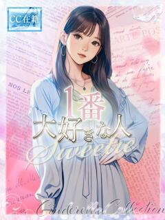 ★1番大好きな人★ Cinderella Collection(シンデレラコレクション)（梅田/デリヘル）