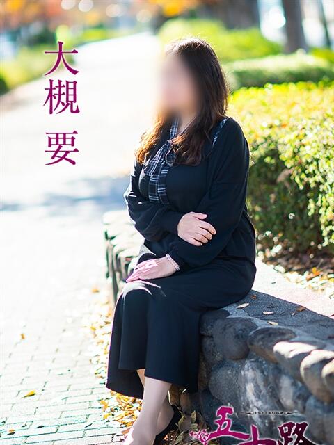 大槻要 五十路マダムエクスプレス横浜店（カサブランカグループ）（熟女デリヘル）