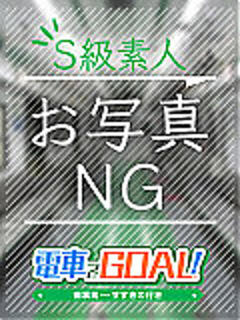 なえ 電車でGOAL！（すすきの/ヘルス）