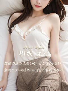 相沢 えな 絢(あや)（静岡/デリヘル）