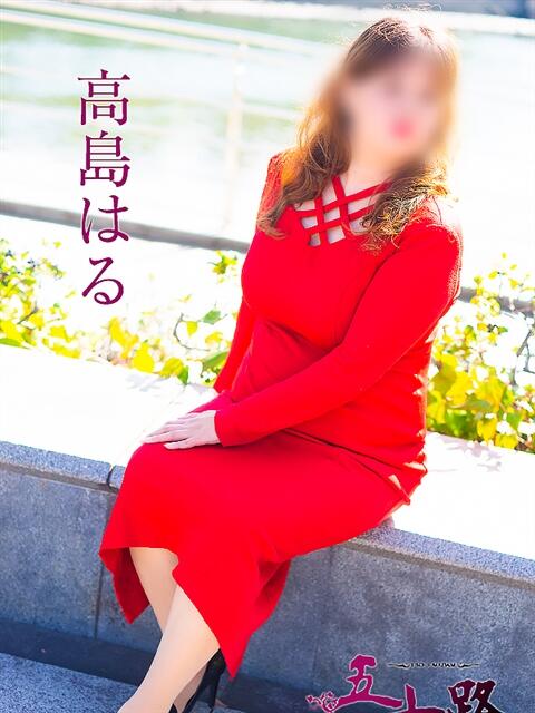 高島はる 五十路マダム　広島店（熟女デリヘル）