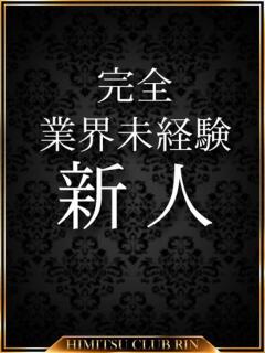 なぎ 秘密倶楽部 凛 錦糸町店（錦糸町/デリヘル）
