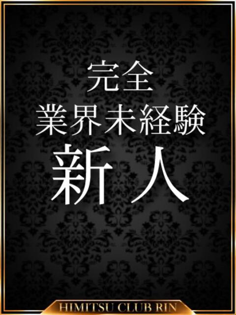 なぎ 秘密倶楽部 凛 錦糸町店（デリヘル）